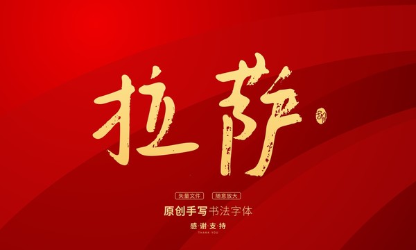 拉薩