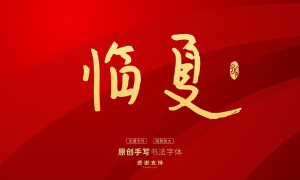 臨夏