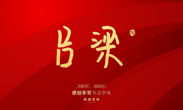 呂梁