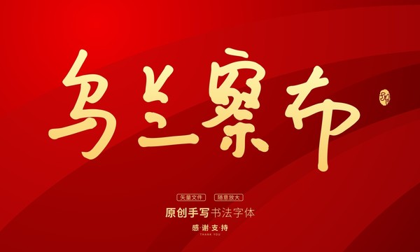 烏蘭察布