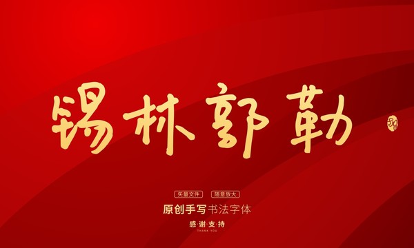 錫林郭勒