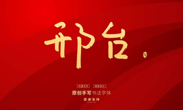 邢臺(tái)