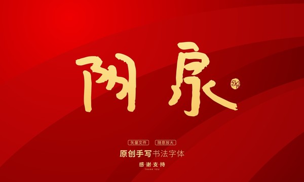 陽泉