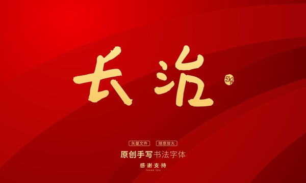 長治