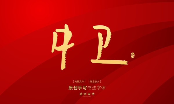 中衛(wèi)