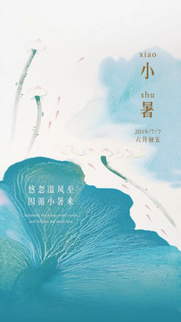 小暑二十四節(jié)氣
