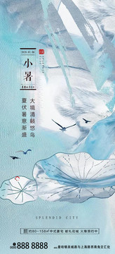 小暑中國風二十四節(jié)氣海報