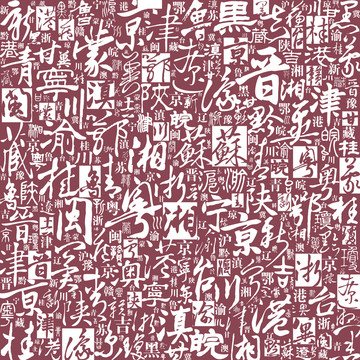 各省自轄市簡稱書法文字底紋