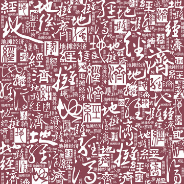 地攤經濟書法文字底紋