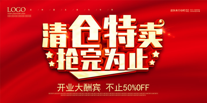 清倉(cāng)特賣