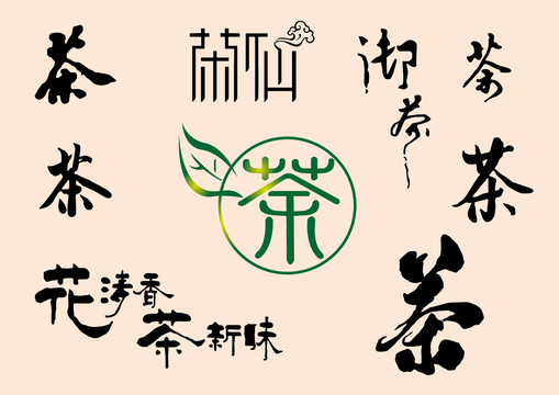 茶书法字