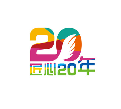 匠心20年logo