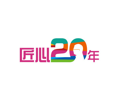 教育20年logo