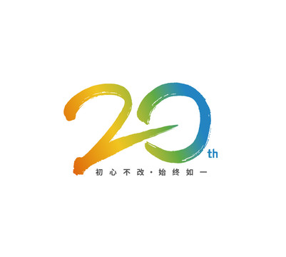 书法20周年