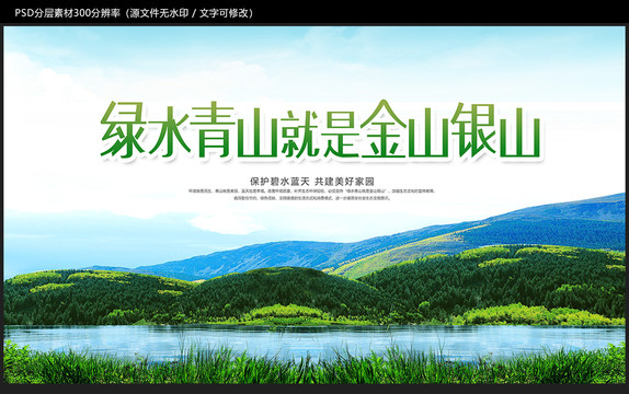 綠水青山就金山銀山