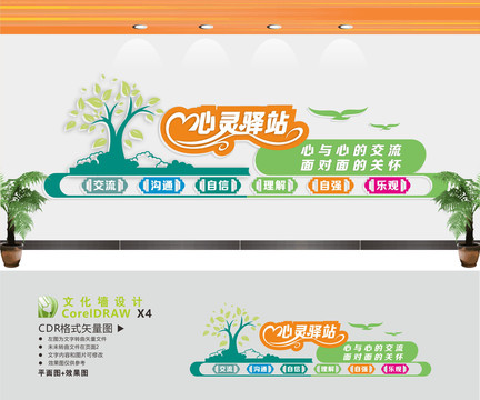 心理咨詢心靈驛站文化墻