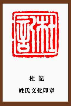 杜記印章
