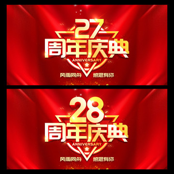 28周年庆典