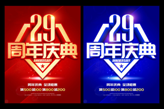 29周年庆典