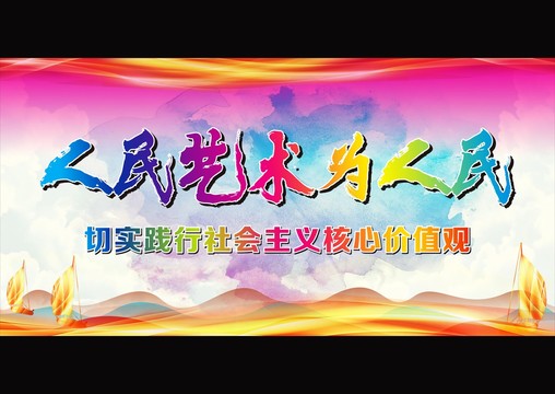 人民藝術(shù)為人民宣傳海報