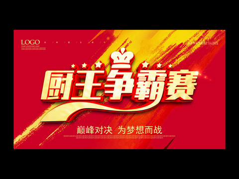 廚王爭霸賽