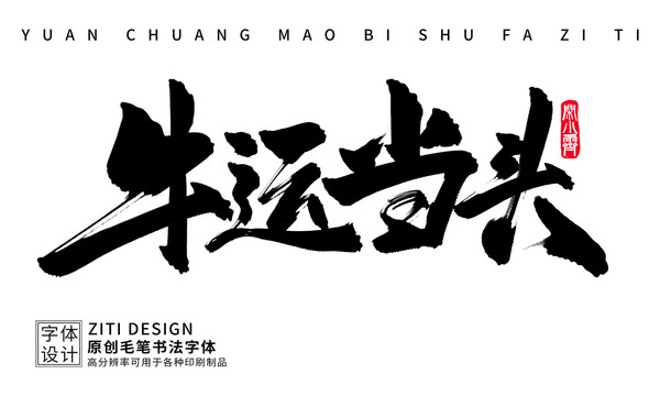牛運當(dāng)頭