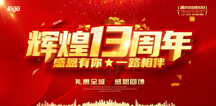 輝煌13周年
