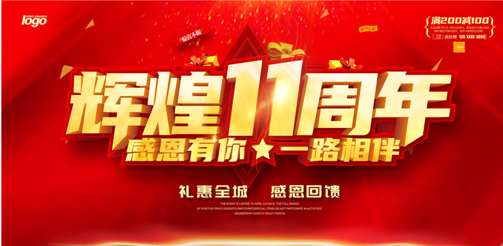 輝煌11周年