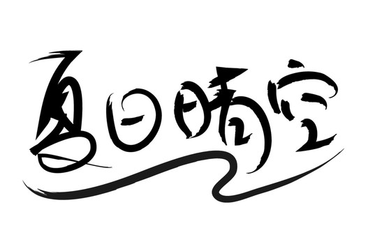 夏日晴空字体设计