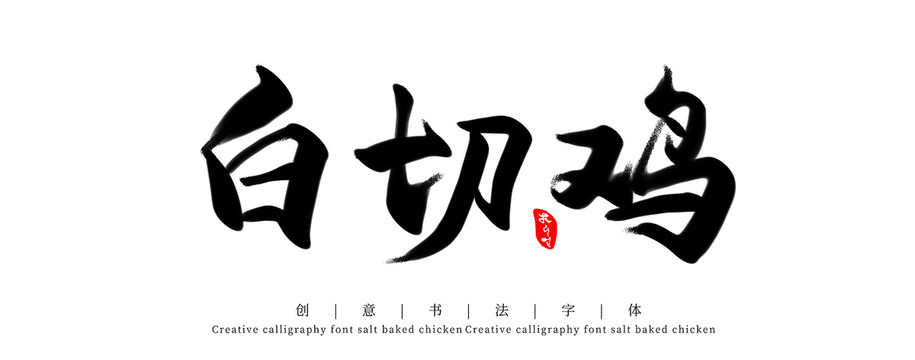 白切雞毛筆書法字體設計