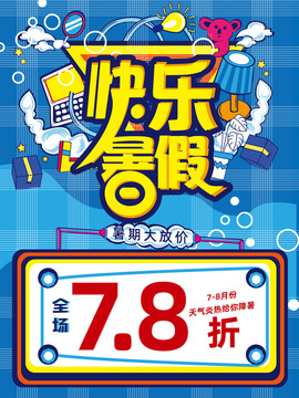 快樂暑假