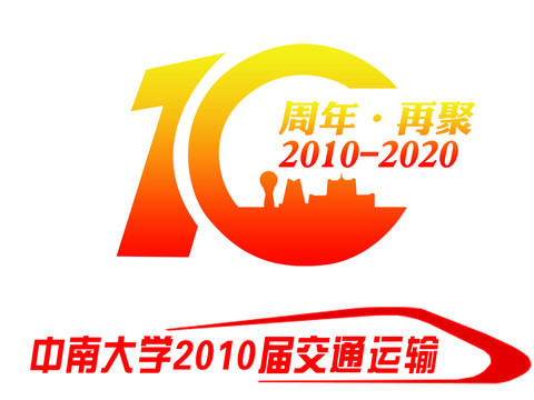 中南大学10周年设计