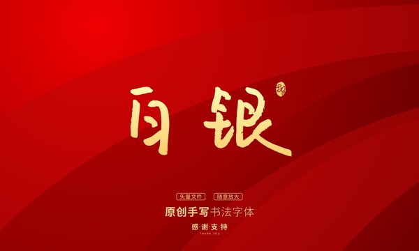白銀