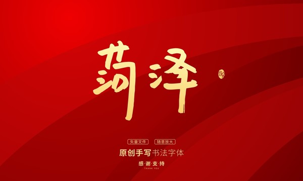 菏澤