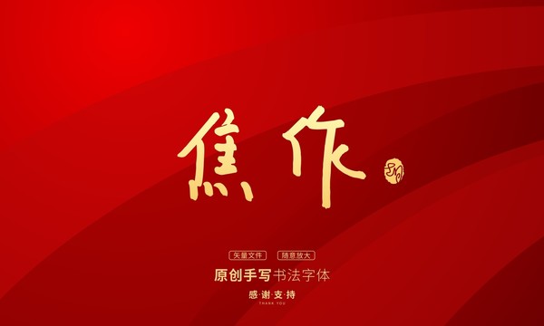 焦作