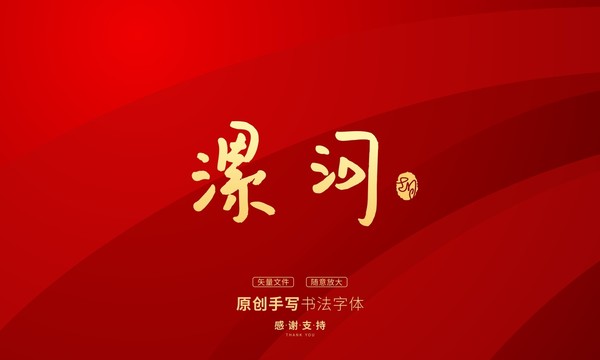漯河