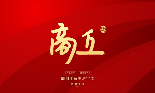 商丘