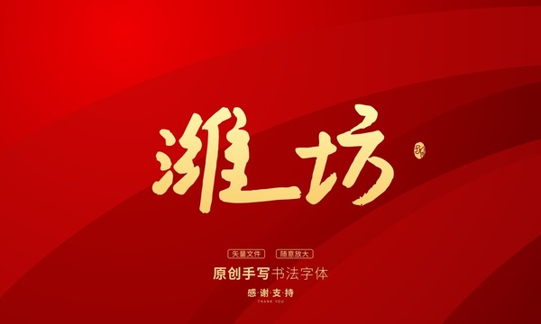 濰坊
