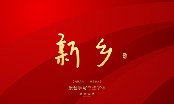 新鄉(xiāng)