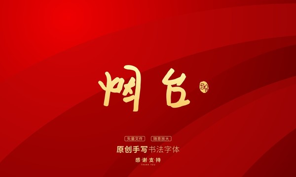煙臺(tái)