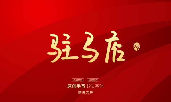駐馬店