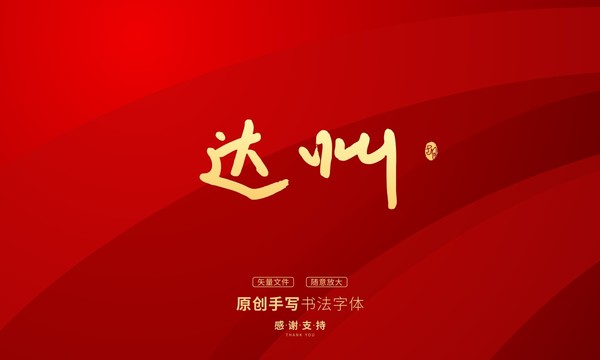 達(dá)州