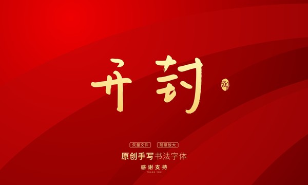 開(kāi)封