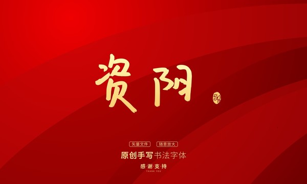 資陽