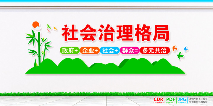 基層社會治理格局