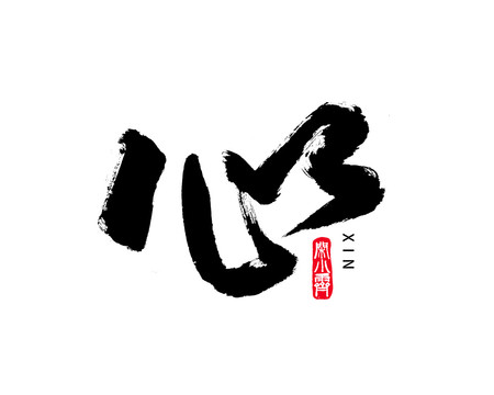 心