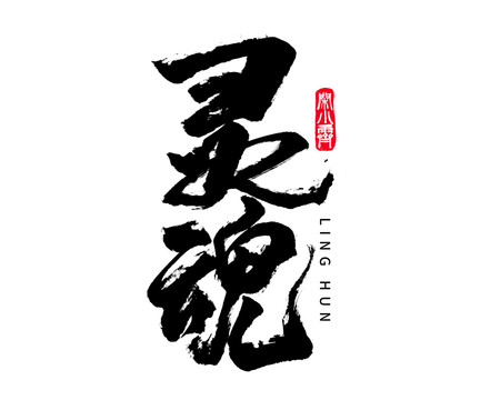 靈魂