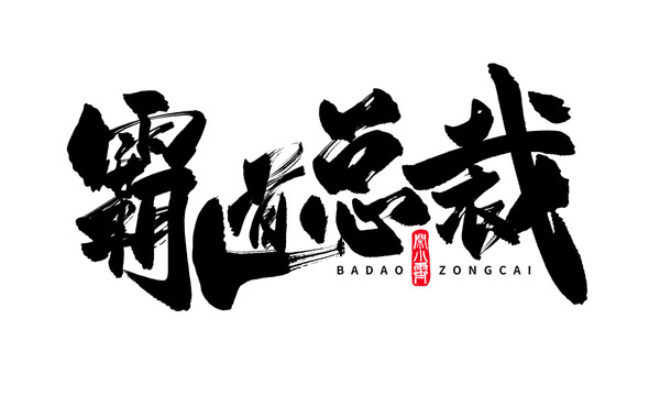 霸道總裁
