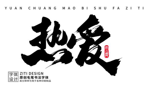 熱愛