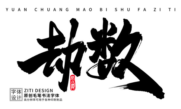 劫數(shù)